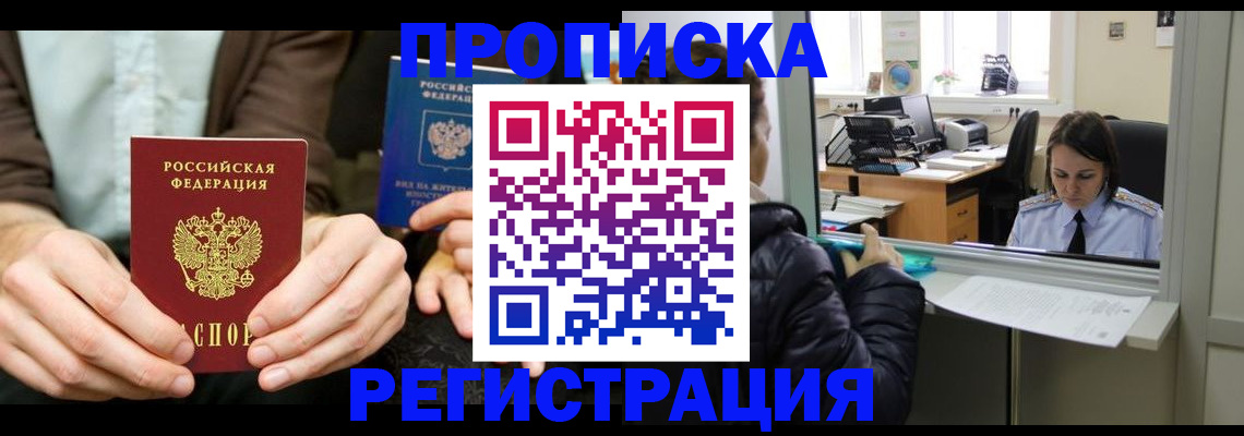 прописка в Бородино