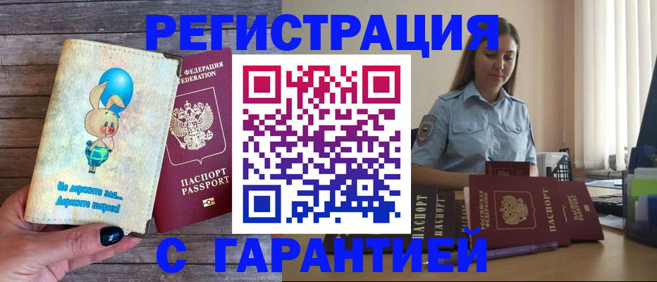 купить прописку в Бородино